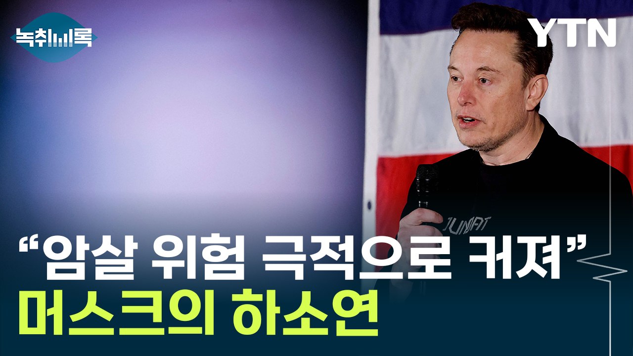 '트럼프 지지' 일론 머스크 "암살 위험 커졌다" [Y녹취록] / YTN