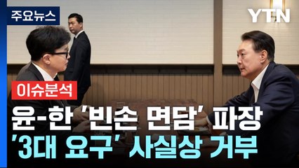 [시사정각] '빈손면담' 파장...한동훈, 일정 취소 숙고 / YTN
