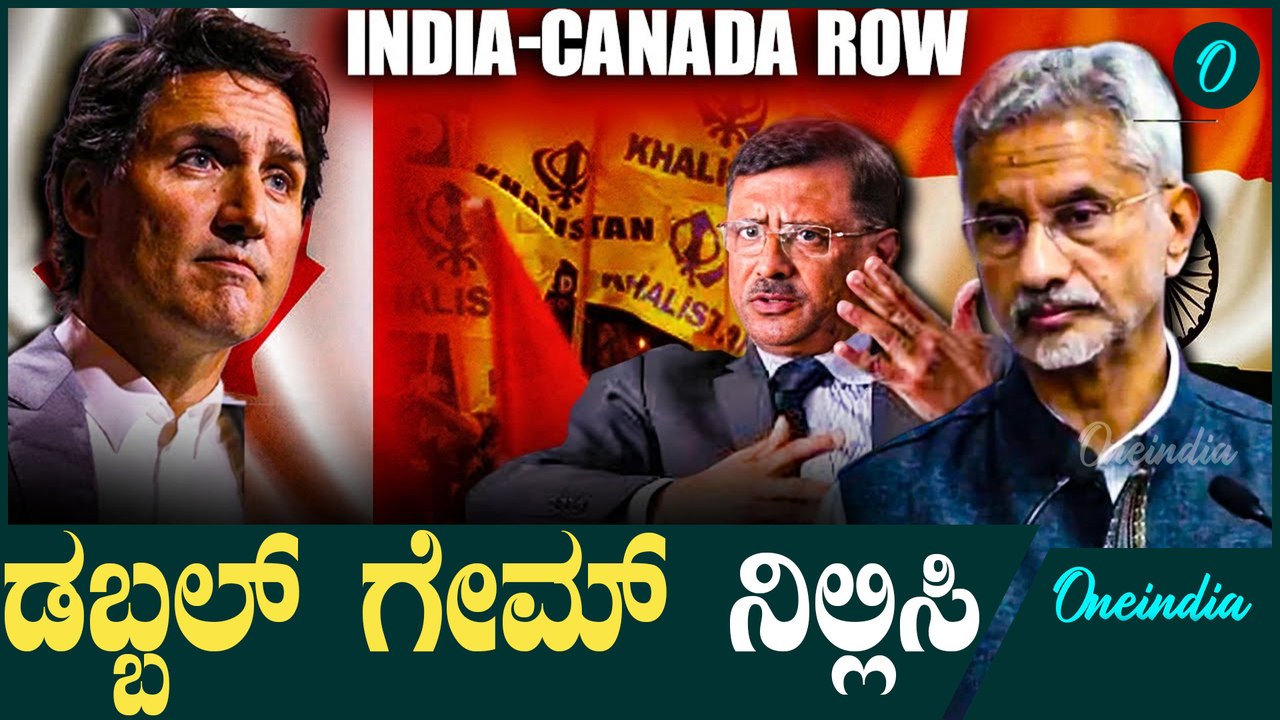 ಕೆನಡಾ ಡಬಲ್ ಸ್ಟ್ಯಾಂಡರ್ಡ್ ಬಗ್ಗೆ ಜೈ ಶಂಕರ್ ಖಡಕ್ ಮಾತು   | Canada vs India 