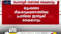 മുംബൈ ഭീകരാക്രമണ കേസിലെ മുഖ്യപ്രതിയെ ഇന്ത്യക്ക് കൈമാറും; കൈമാറരുതെന്ന ഹരജി US കോടതി നിരസിച്ചു