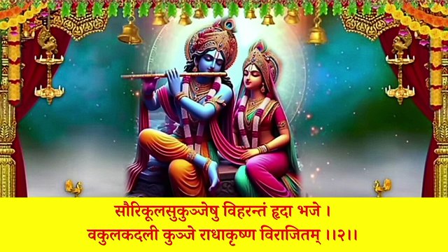 Shri Radha Krishnan Ashtakam | Radha Krishna Ashtaka Stotra | श्री राधाकृष्ण अष्टकम् स्तोत्रम्