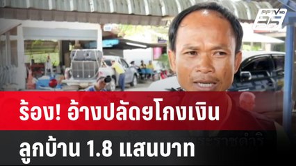 ร้อง! อ้างปลัดฯโกงเงินลูกบ้าน 1.8 แสนบาท| เที่ยงทันข่าว | 22 ต.ค. 67