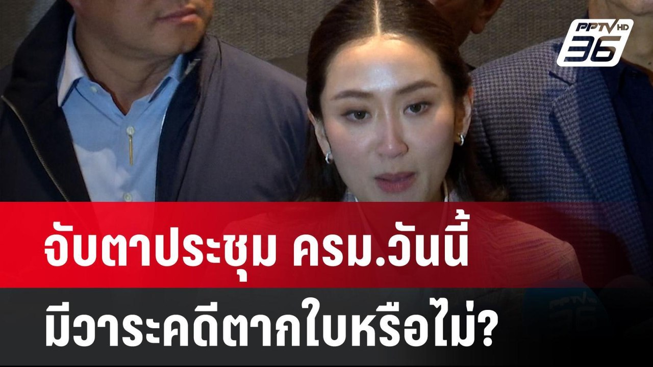 จับตาประชุม ครม.วันนี้ มีวาระคดีตากใบหรือไม่?| เที่ยงทันข่าว | 22 ต.ค. 67