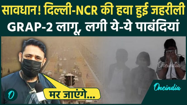 Delhi Air Pollution: दिल्ली-NCR की हवा हुई जहरीली, GRAP-2 लागू , ये-ये पाबंदियां | वनइंडिया हिंदी