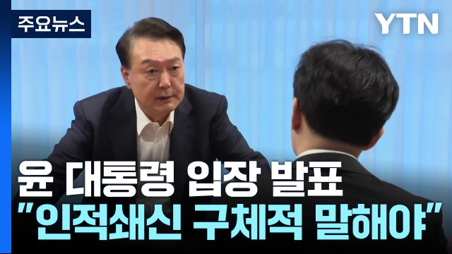 윤 대통령 김 여사 의혹, 객관적 단서부터 있어야...정치 공세 대응해달라 / YTN