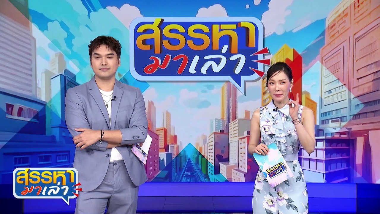 อ่ะ..ให้คำนึง | สรรหามาเล่า | 21 ต.ค. 67 | PART 3