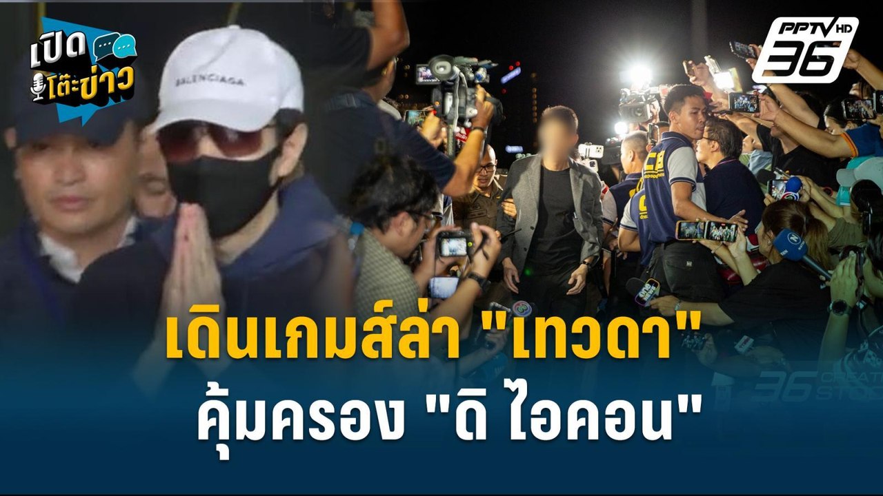 Highlight | ทนายตั้ม  ยันไม่รู้จัก "บอสพอล" ไม่...