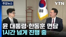 윤 대통령-한 대표, 약 1시간째 면담 중...'가시적 결과' 도출 관심 / YTN