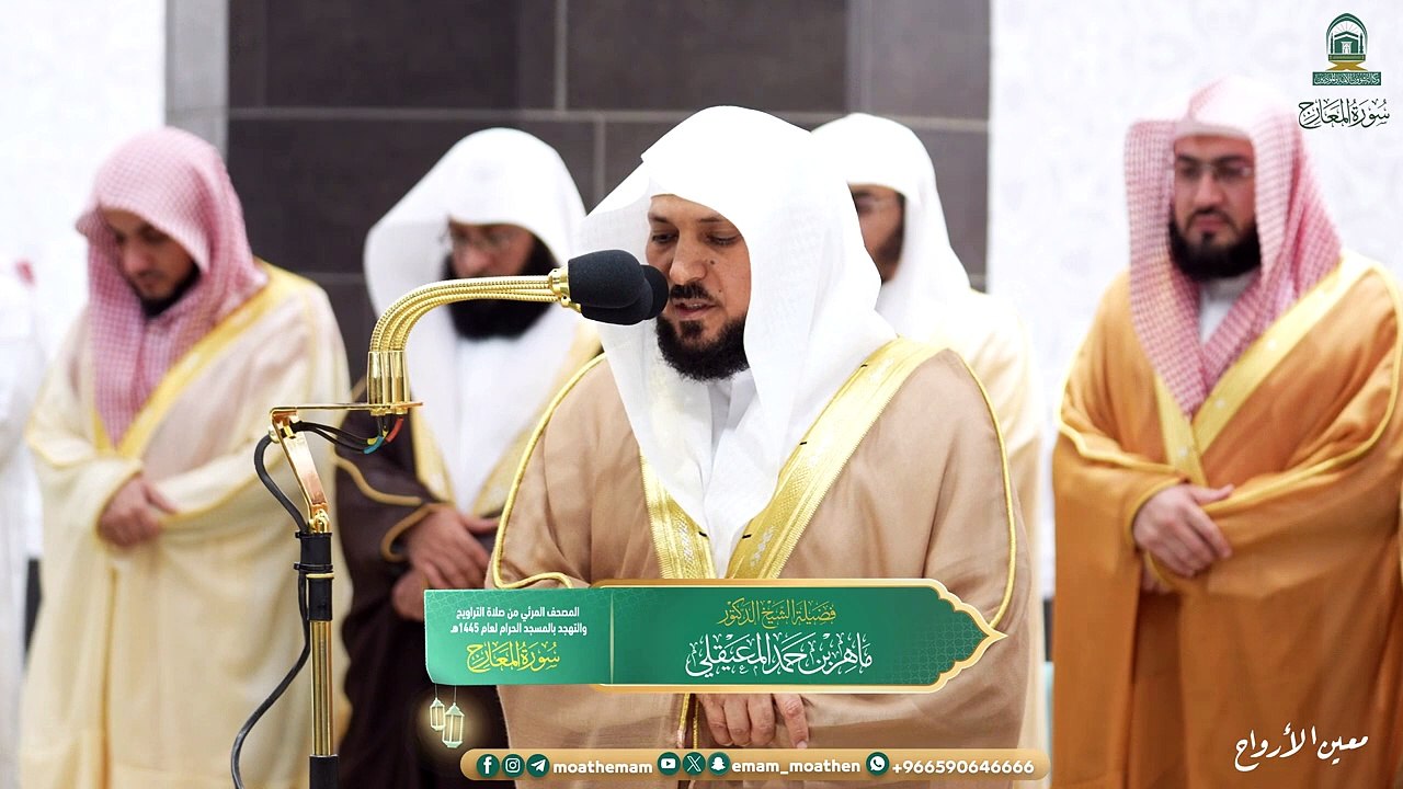 Surah Al-Ma'arij The audio and visual Holy Qur’an from the Grand Mosque for the year 1445 AH.