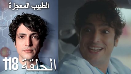 الطبيب المعجزة الحلقة 118 (Arabic Dubbed) HD