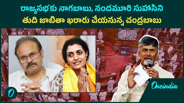రాజ్యసభకు నాగబాబు, నందమూరి సుహాసిని.. తుది జాబితా ఖరారు చేయనున్న చంద్రబాబు | Oneindia Telugu