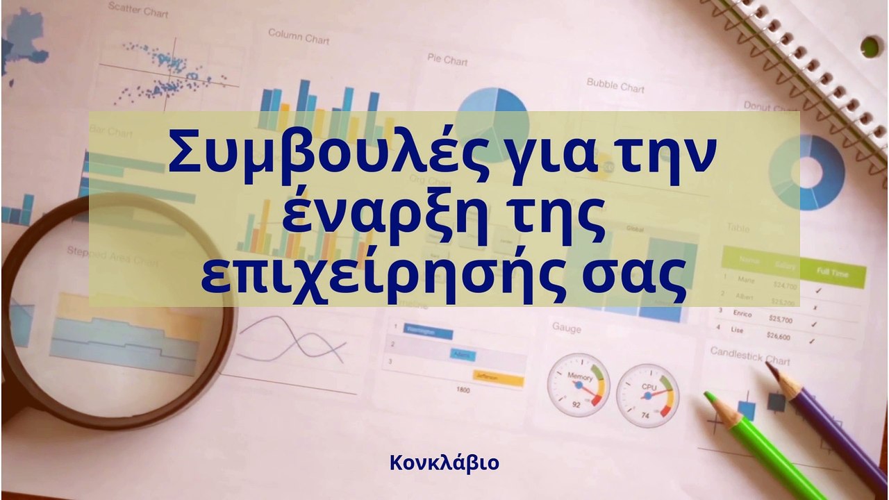 Πώς να Ξεκινήσετε Σωστά την Επιχείρησή σας | Συμβουλές Επιχειρηματικότητας Κονκλάβιο