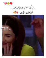 باپ کی سلطنت میں بیٹیاں ہمیشہ شہزادیاں ہوتی ہیں