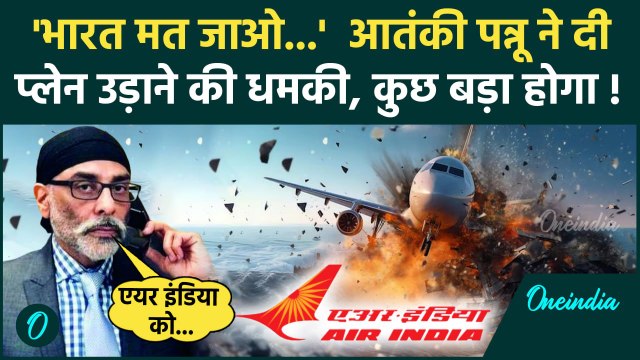 Canada India Row: आतंकी Gurpatwant Singh Pannun ने भारतीय प्लेन उड़ाने की दी धमकी | वनइंडिया हिंदी