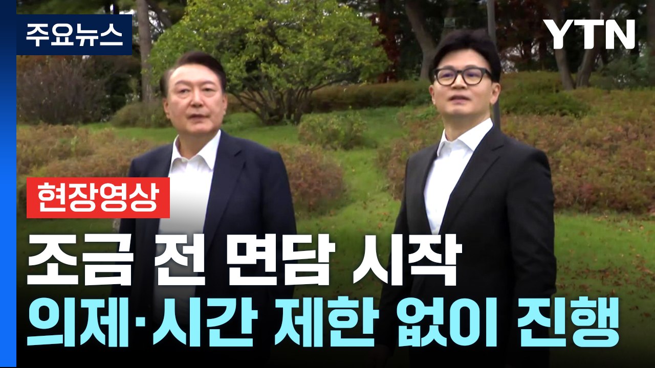 [현장영상+] 윤 대통령-한 대표 '면담' 시작...정진석 비서실장 배석 / YTN