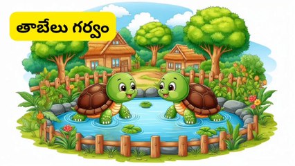 తాబేలు గర్వం ! Motivational and Inspirational video in telugu