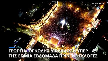 Χιλιάδες Γεωργιανοί σε πορεία υπέρ της ΕΕ στην Τιφλίδα ενόψει των εκλογών του Σαββάτου