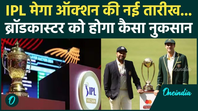 IPL Mega Auction: आईपीएल मेगा ऑक्शन की नई तारीख कैसे बढ़ाएगी ब्रॉडकास्टर की परेशानी |वनइंडिया हिंदी