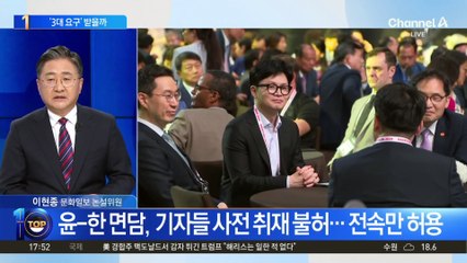 尹, 한동훈과 차담…‘3대 요구안’ 수용할까?