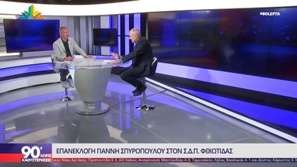 Ο Γιάννης Σπυρόπουλος στα "90 Λεπτά Χωρίς Καθυστερήσεις"