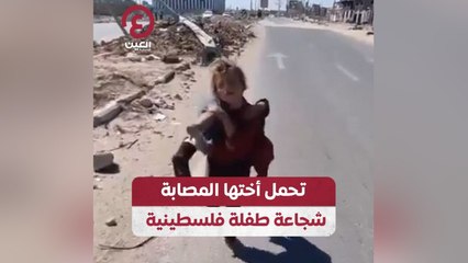 تحمل أختها المصابة.. شجاعة طفلة فلسطينية