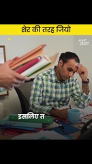 शेर की तरह जियो || आचार्य प्रशांत