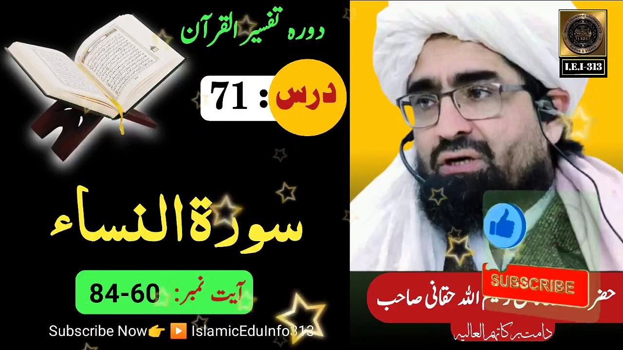 71- Dora Tafseer ul Quran - Sheikh Rahim Ullah Shaheed r.a