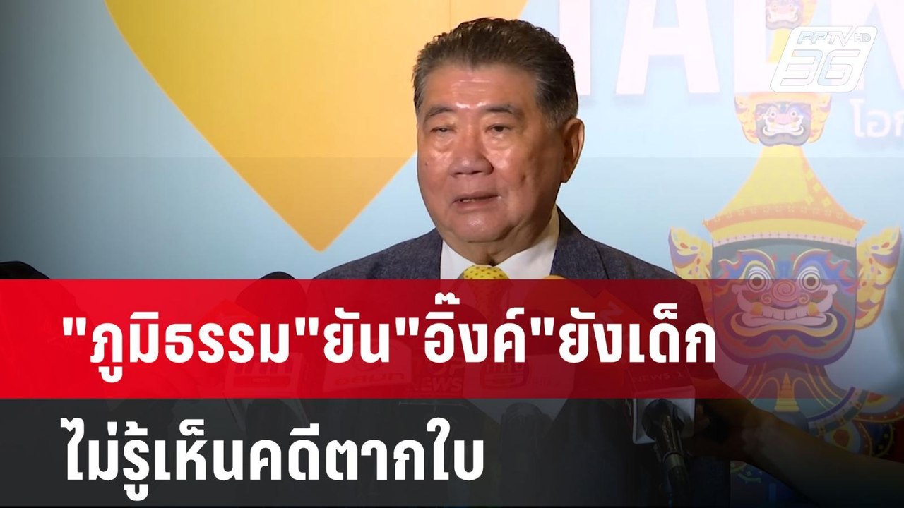 "ภูมิธรรม"ยัน"อิ๊งค์"ยังเด็ก- ไม่รู้เห็นคดีตากใ...