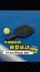 光速崛起的Pickle Ball，4个点带你认识它！