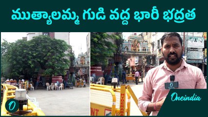 ముత్యాలమ్మ గుడి వద్ద భారీ బందోబస్తు ఏర్పాటు | Oneindia Telugu