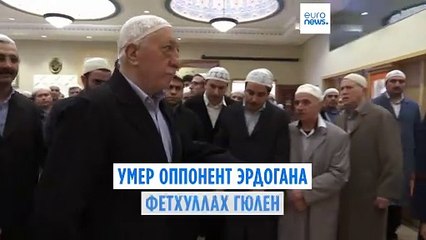 В США умер оппонент Эрдогана Фетхуллах Гюлен