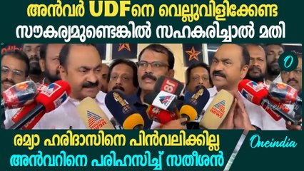 അന്‍വര്‍ പിന്തുണച്ചില്ലെങ്കില്‍ വയനാട്ടില്‍ പ്രിയങ്ക ഗാന്ധി കഷ്ടപ്പെട്ട് പോകുമല്ലോ? പരിഹസിച്ച് സതീശൻ
