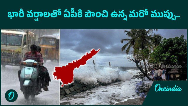 AP లో ఈ మూడు రోజులు భారీ వర్షాలు.. తుఫాన్ హెచ్చరికలు | Oneindia Telugu
