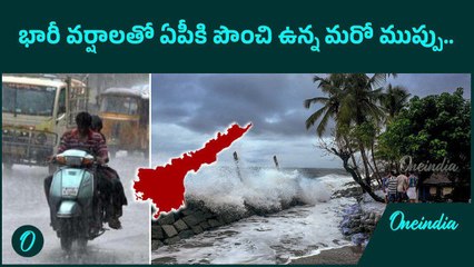 AP లో ఈ మూడు రోజులు భారీ వర్షాలు.. తుఫాన్ హెచ్చరికలు | Oneindia Telugu