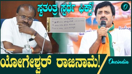 Channapatna By-Election: ರಾಜೀನಾಮೆ ನೀಡಲು ಮುಂದಾದ ಯೋಗೇಶ್ವರ್!