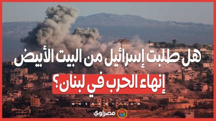 مفاوضات خلف الكواليس: هل طلبت إسرائيل من البيت الأبيض إنهاء الحرب في لبنان؟