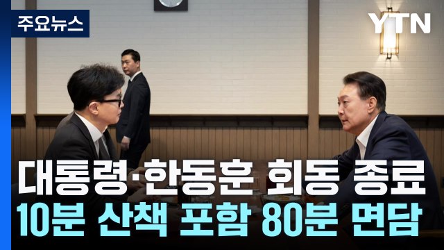 윤 대통령-한 대표 '80분 면담' 종료... 김 여사 관련 3가지 요청 / YTN