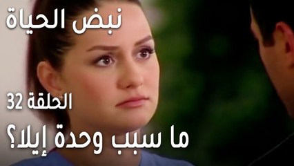 نبض الحياة الحلقة 32 - ما سبب وحدة إيلا؟