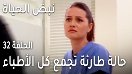 نبض الحياة الحلقة 32 - حالة طارئة تجمع كل الأطباء