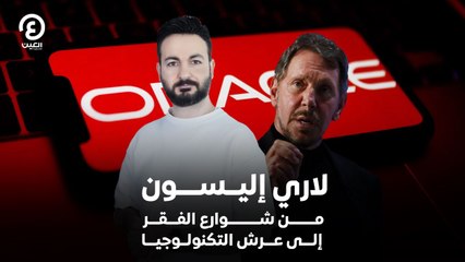 لاري إليسون من شوارع الفقر إلى عرش التكنولوجيا