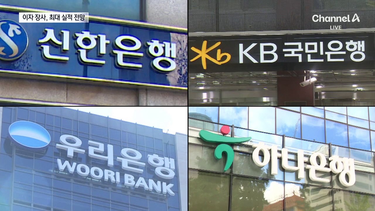‘이자 장사’에 4대 금융지주 17조 최고 실적 전망