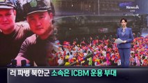 러 파병 북한군 소속은 ICBM 운용 부대