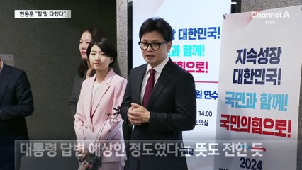 한동훈 대표 “할 말 다했다”