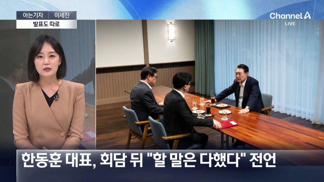 [아는기자]尹 대통령-한동훈 면담 분위기는?
