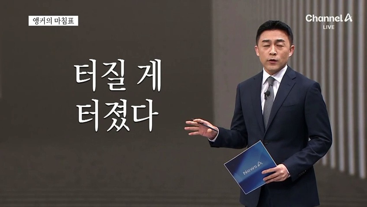 [앵커의 마침표]여론 왜곡, 퇴출이 답