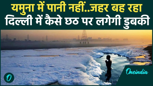 Delhi Yamuna Pollution: Chhath Puja से पहले दिल्ली में यमुना की डराने वाली तस्वीर | वनइंडिया हिंदी