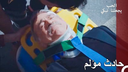 دون تعلم الحقائق... - الحب يجعلنا نبكي الحلقة 19