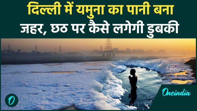 Delhi Yamuna Pollution: Chhath Puja से पहले दिल्ली में यमुना का पानी बना जहर |वनइंडिया हिंदी #Shorts