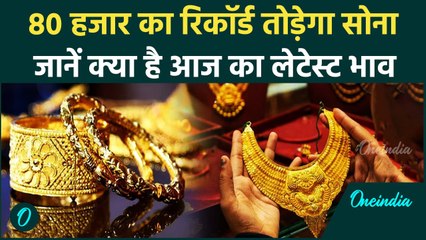 Gold Price Today: त्योहारों में सोने का भाव पहुंचा 80,000 के करीब, चेक करें गोल्ड सिल्वर प्राइस |