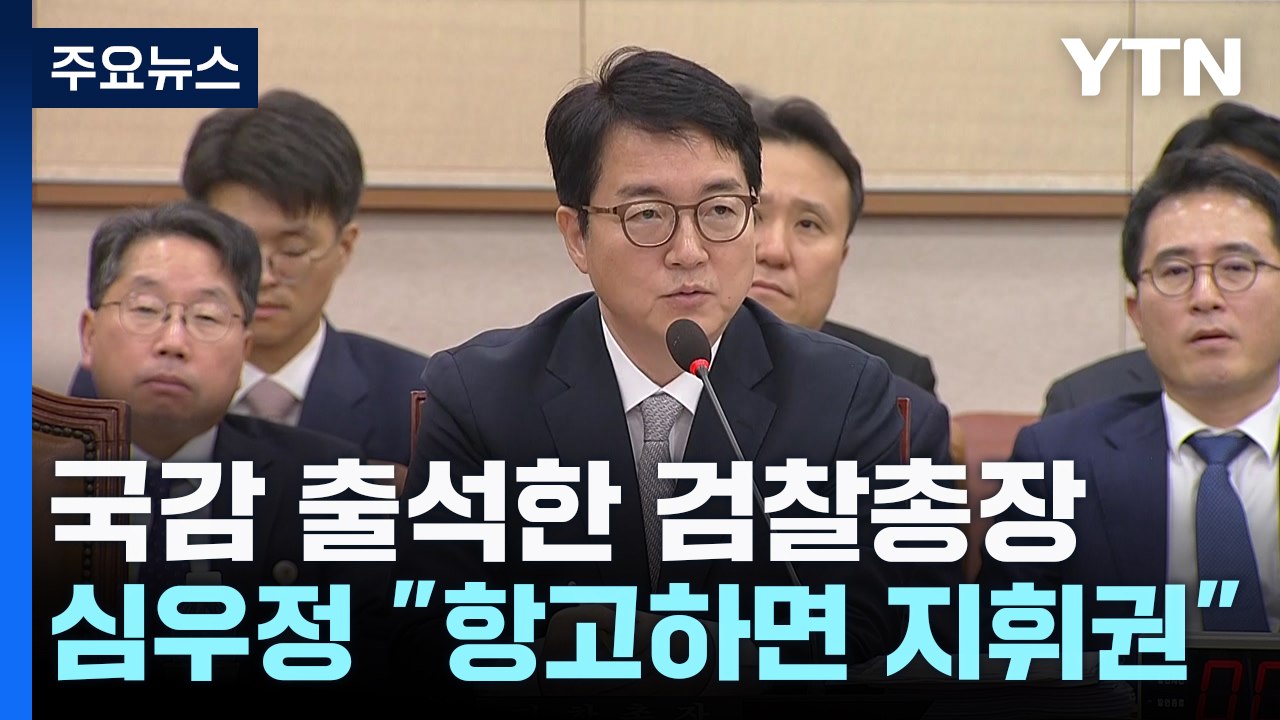 '탄핵 위기' 심우정 검찰총장 "김 여사 사건 항고 땐 지휘권 행사" / YTN